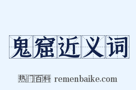 鬼窟近义词是什么意思的图片